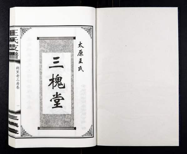 王姓_安徽淮北《王氏支谱》2016年共2卷(三槐堂) 王姓_安徽淮北《王氏支谱》2016年共2卷(三槐堂)