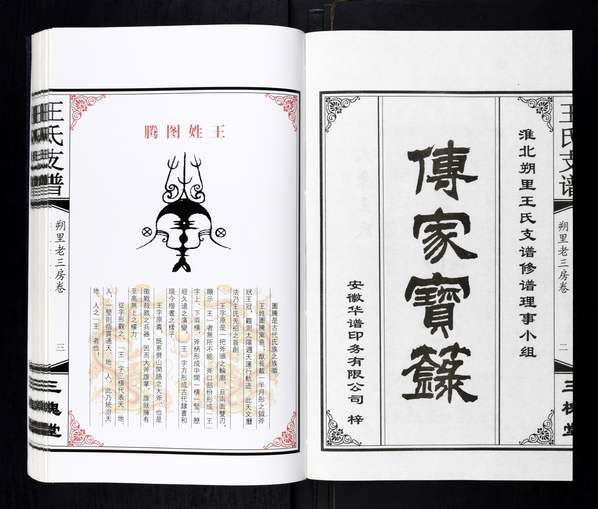 王姓_安徽淮北《王氏支谱》2016年共2卷(三槐堂) 王姓_安徽淮北《王氏支谱》2016年共2卷(三槐堂)