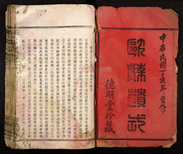 王姓_中国浙江省《王氏族谱》1947(德明堂) 王姓_中国浙江省《王氏族谱》1947(德明堂)