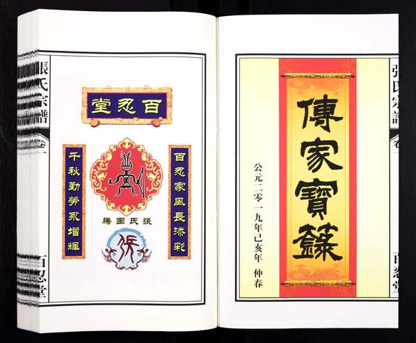 张姓_安徽合肥《张氏族谱》2019年共6卷(百忍堂) 张姓_安徽合肥《张氏族谱》2019年共6卷(百忍堂)