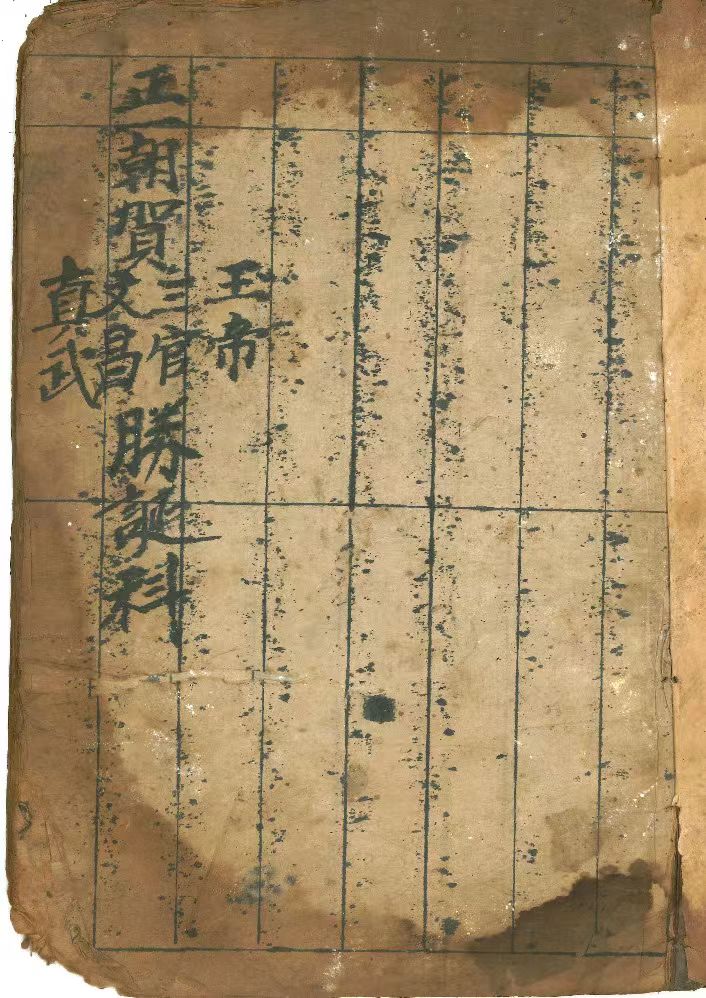 道家科仪古籍《朝贺王帝圣诞中分科》