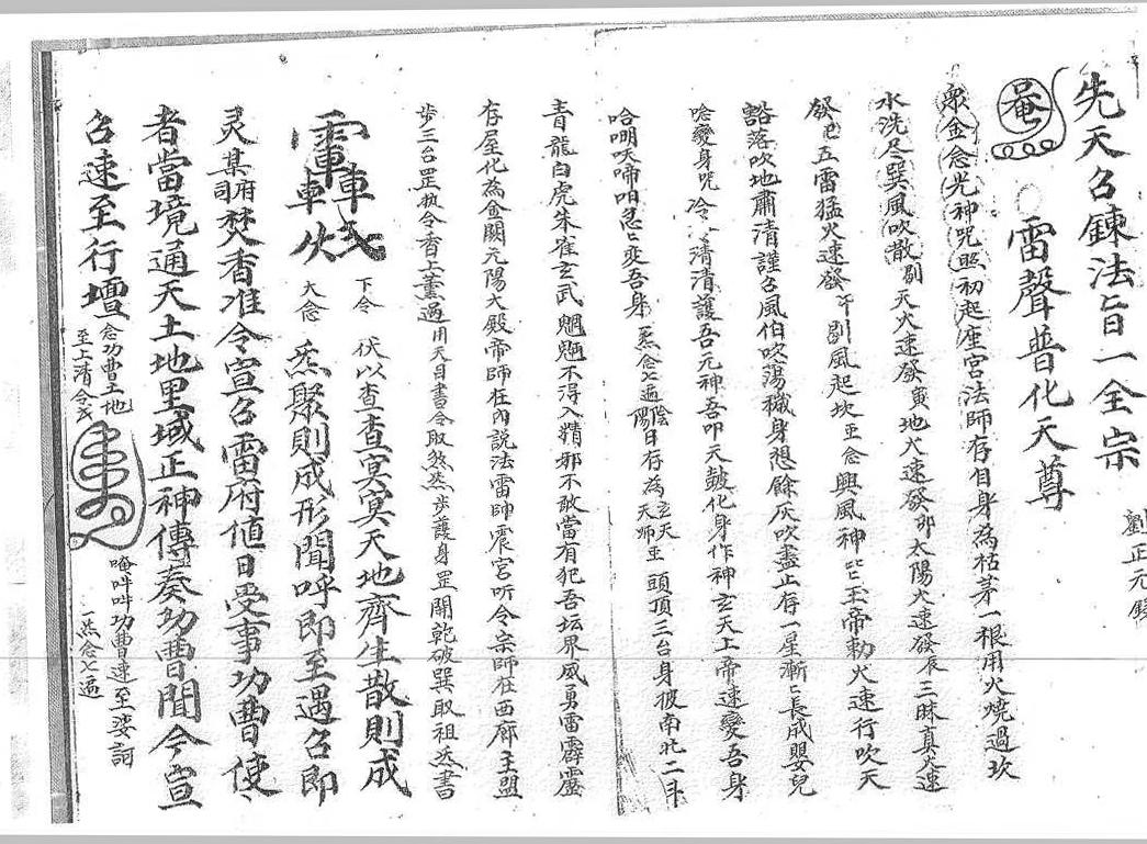 道家秘法古籍《先天召炼法本》