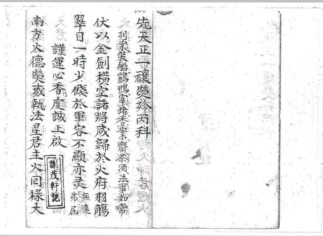 道家科仪古籍《先天正一攘灾珍丙科》