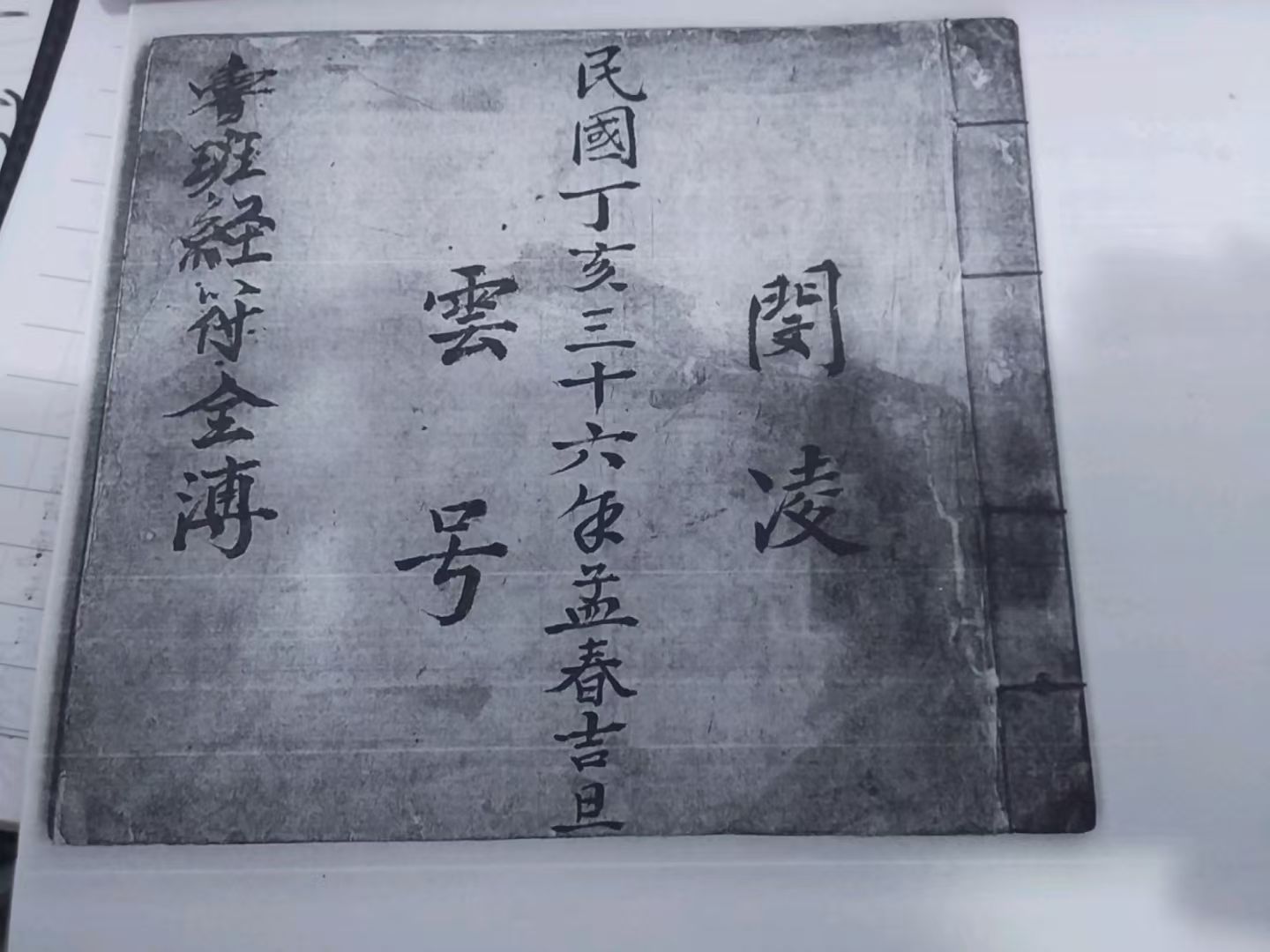 鲁班术《鲁班经符全溥》