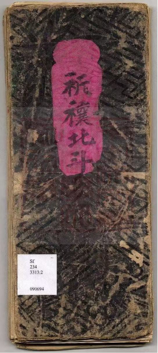 道家科仪古籍《祈禳北斗真经》