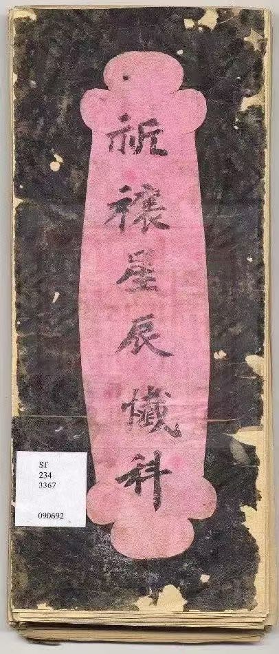 道家科仪古籍《祈欀星辰忏科》